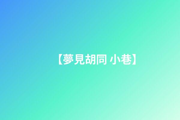 【夢見胡同 小巷】